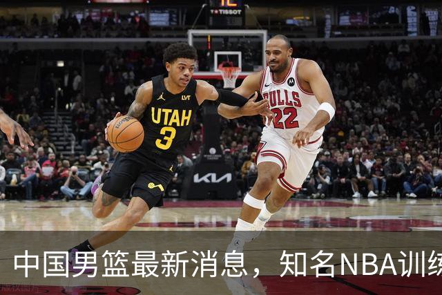 中国男篮最新消息，知名NBA训练师被气走，郭士强拒绝周琦纯臆想
