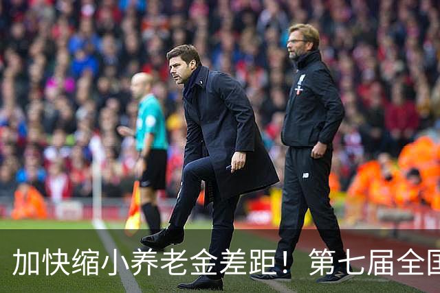 加快缩小养老金差距！第七届全国养老金论坛，道出亿万老人心声
