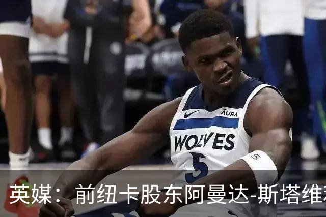 英媒：前纽卡股东阿曼达-斯塔维利仍有意投资热刺和西汉姆